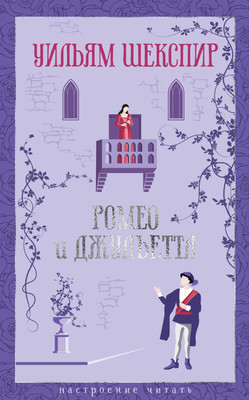 Художественная книга Азбука Ромео и Джульетта, твердая обложка (Шекспир Уильям)