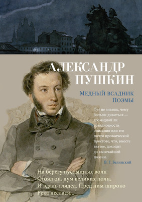 Художественная книга Азбука Медный всадник. Поэмы, твердая обложка (Пушкин Александр)