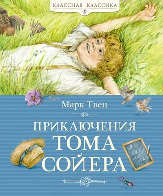 Художественная книга Махаон Приключения Тома Сойера, твердая обложка (Твен Марк)