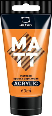 Акриловая краска Малевичъ 618009 (60мл, желтый темный матовый)