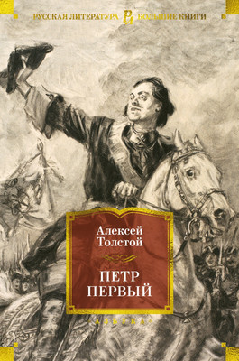 Книга Азбука Петр Первый, твердая обложка (Толстой Алексей)