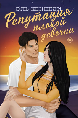 Книга АСТ Репутация плохой девочки твердая обложка (Кеннеди Эль)