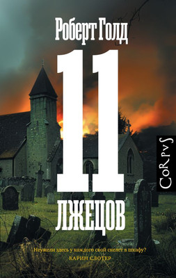 Художественная книга АСТ 11 лжецов, твердая обложка (Голд Роберт)