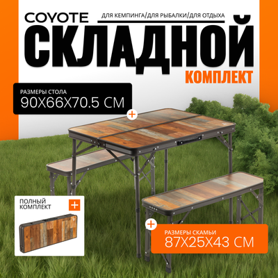 Комплект складной мебели Coyote HKTB-1033B