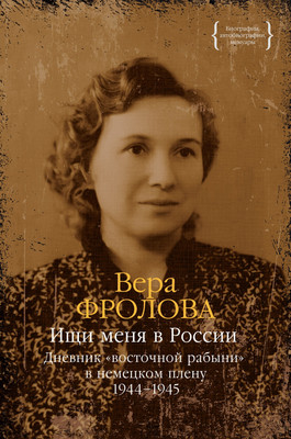 Книга КоЛибри Ищи меня в России. 1944–1945, твердая обложка (Фролова Вера)