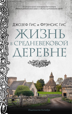 Книга КоЛибри Жизнь в средневековой деревне, полумягкая обложка (Гис Фрэнсис, Гис Джозеф)
