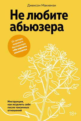 Книга КоЛибри Не любите абьюзера, твердая обложка (Маккензи Джексон)