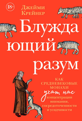Книга КоЛибри Блуждающий разум, твердая обложка (Крейнер Джейми)