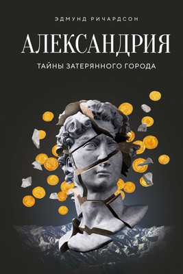 Книга КоЛибри Александрия: Тайны затерянного города (Ричардсон Эдмунд 9785389251335)