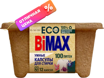 Капсулы для стирки Bimax 100 пятен (12шт)