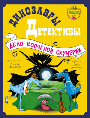 Книга CLEVER Динозавры-детективы. Дело копченой скумбрии, твердая обложка (Лисаченко Алексей)
