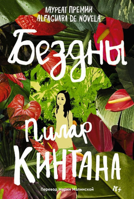 Художественная книга Popcorn Books Бездны, мягкая обложка (Пилар Кинтана)