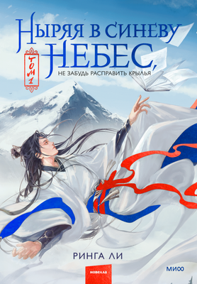 Книга МИФ Ныряя в синеву небес, не забудь расправить крылья. Том 1 (Ли Ринга, твердая обложка)