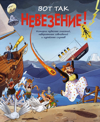 Энциклопедия Махаон Вот так невезение! Твердая обложка (Вилла Алтея)