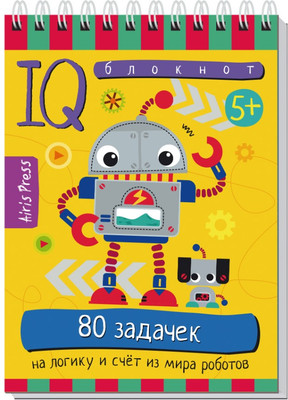 Развивающая книга Айрис-пресс Умный блокнот. 80 заданий на логику и счет из мира роботов