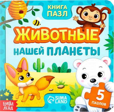 Книга-пазл Буква-ленд Животные нашей планеты / 7118635