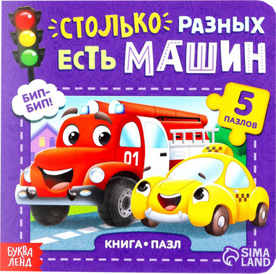 Книга-пазл Буква-ленд Столько разных есть машин / 7118624