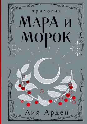 Книга Черным-бело Мара и Морок. Трилогия, 9785041995270 (Арден Лия)