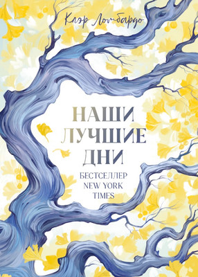Художественная книга CLEVER #trendbooks. Наши лучшие дни, твердая обложка