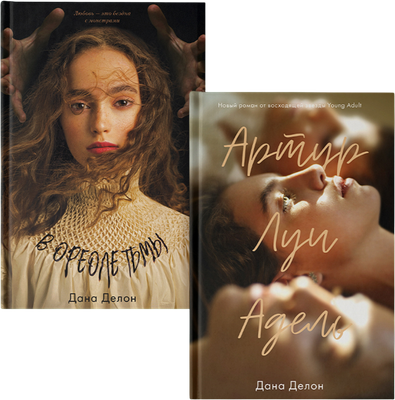 Набор художественных книг CLEVER В ореоле тьмы Артур, Луи и Адель, твердая обложка