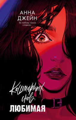 Книга CLEVER Кошмарных снов, любимая, твердая обложка (Джейн Анна)