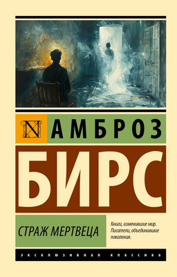 Художественная книга АСТ Страж мертвеца, мягкая обложка (Бирс Амброз)