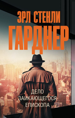 Художественная книга АСТ Дело заикающегося епископа, мягкая обложка (Гарднер Эрл)