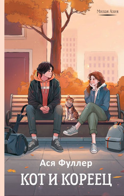 Книга АСТ Кот и кореец, твердая обложка (Фуллер Ася )