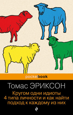 Книга Бомбора Кругом одни идиоты, мягкая обложка (Эриксон Томас)