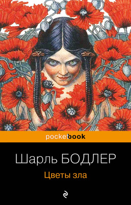 Книга Эксмо Цветы зла, мягкая обложка (Бодлер Шарль)