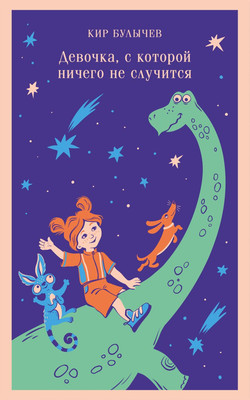 Художественная книга Эксмо Девочка, с которой ничего не случится, мягкая обложка (Булычев Кир)