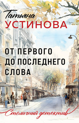 Художественная книга Эксмо От первого до последнего слова, мягкая обложка (Устинова Татьяна)
