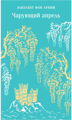 Художественная книга Эксмо Чарующий апрель, мягкая обложка (фон Анрим Элизабет)