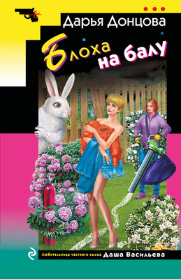 Книга Эксмо Блоха на балу (Донцова Дарья 9785042058028)