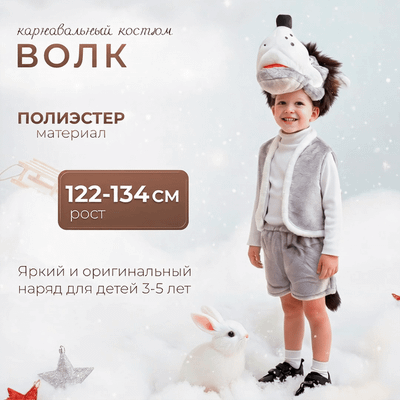 Костюм карнавальный Бока Волк / 989/б 2557432 (р.122-134)