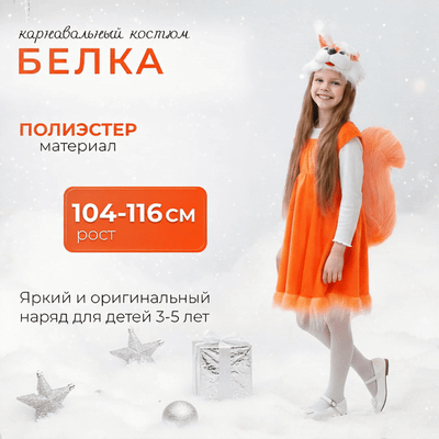 Костюм карнавальный Бока Платье и шапка Белка / 2641868 (р.104-116)
