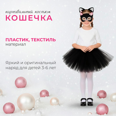 Набор карнавальный Страна Карнавалия Кошечка / 5010805