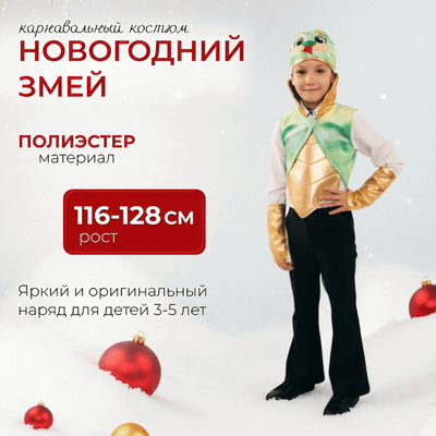 Костюм карнавальный Волшебная маска Новогодний змей / 10418631 (р.116-128)
