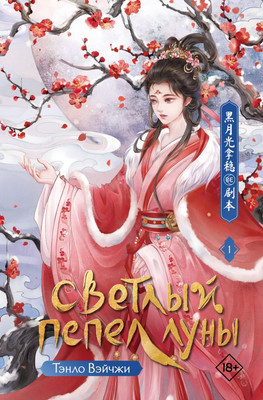 Книга АСТ Светлый пепел луны. Книга 1, твердая обложка (Тэнло Вэйчжи)