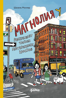 Книга Альпина Магнолия У раскрывает тайны потерянных носков, твердая обложка (Миллер Шанель )