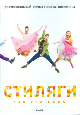 Книга АМФОРА Стиляги. Как это было (Литвинов Георгий 9785367008845)