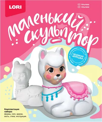 Набор для творчества Lori Маленький скульптор Альпака / Об-008