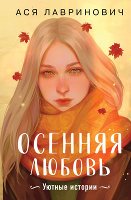 Книга Like Book Осенняя любовь, твердая обложка (Лавринович Ася)