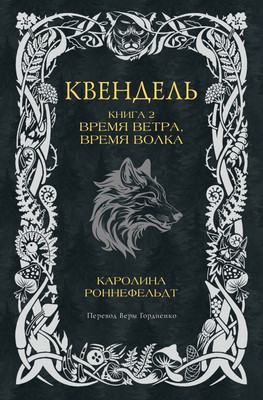 Книга АСТ Квендель. Книга 2. Время ветра, время волка, твердая обложка (Роннефельдт Каролина)