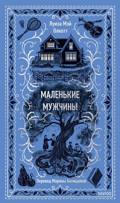 Художественная книга МИФ Маленькие мужчины. Вечные истории, твердая обложка (Олкотт Луиза Мэй)