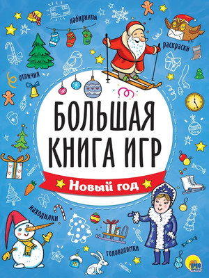 Развивающая книга Проф-Пресс Большая книга игр. Новый год, мягкая обложка