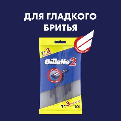 Набор бритвенных станков Gillette 2 (7+3шт)