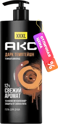 Гель для душа Axe Дарк Темптейшн (1л)