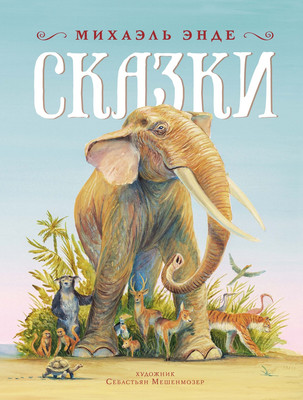 Художественная книга Махаон Сказки, твердая обложка (Энде Михаил)