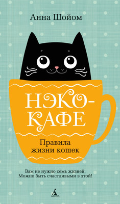 Художественная книга Азбука Нэко-кафе. Правила жизни кошек, твердая обложка (Шойом Анна)